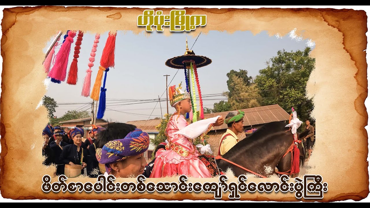 ဟိုပုံးက ဖိတ်စာပေါင်း (၁)သောင်းကျော် ရှင်လောင်းပွဲ ပထမနေ့
