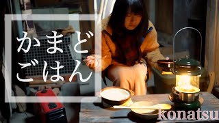 【ジムニー女子】使われなくなった釜戸を復活させてごはん炊いてみた