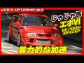 【試乗】暴力的な加速をする、じゃじゃ馬ランエボ6【VIDEO OPTION切り抜き 三菱 ランサーエボリューション6 トミ・マキネン 4G63 菊池ヤス】