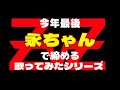 矢沢永吉『あ・い・つ』iPhoneだけでやってみた 83 #矢沢永吉 #あいつ #歌ってみた