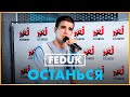 @FEDUK -  Останься (Live @ Радио ENERGY)