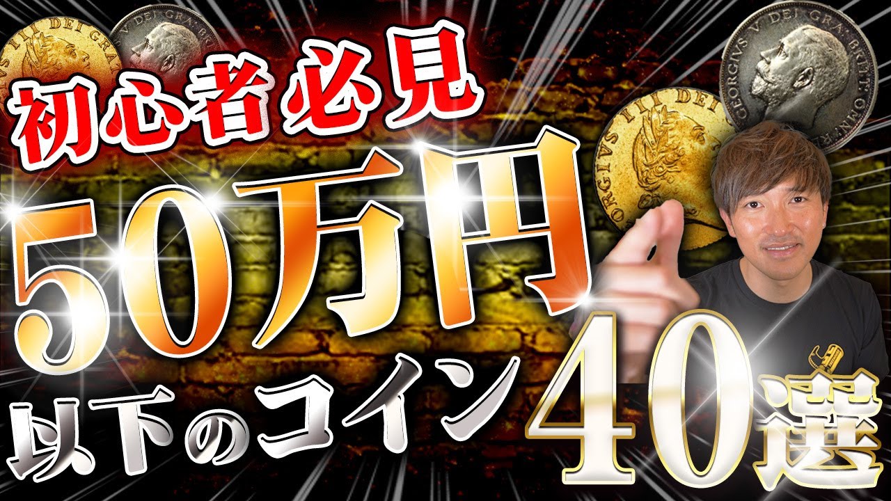 【金貨銀貨】50万円以下の初心者おすすめアンティークコイン40選 #211