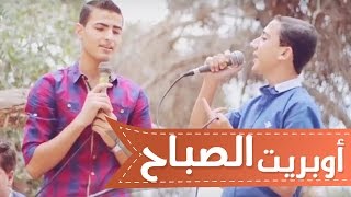 اوبريت الصباح - the morning - مؤسسه عيون الفن | قناة كراميش