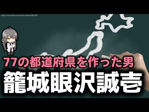 【大正史】「77の都道府県を作った男」籠城眼沢誠壱【存在しない偉人】【o#256】
