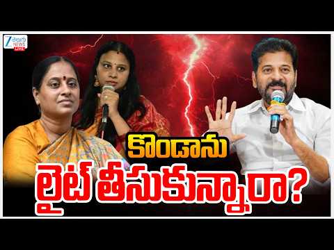 LIVE: CM Revanth Reddy Gives Shock to Konda Surekha | కొండాను లైట్ తీసుకున్నారా? | ZEE News - ZEE24TELUGUNEWS