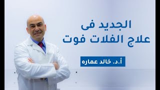 الجديد فى علاج الفلات فوت - أ.د خالد عماره