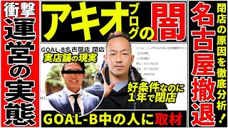 Akioblog Goal B名古屋の閉店を発表 インフルエンサーのジム運営の実態を考察 Youtube