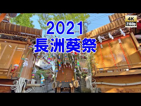 長洲葵祭 令和3年 （2021） 5月3日 中町車組 が20年ぶりに参加 ／ 上町車組 ・ 西濱車組 疫病退散祈願の舞踊奉納 【4K 60fps 】