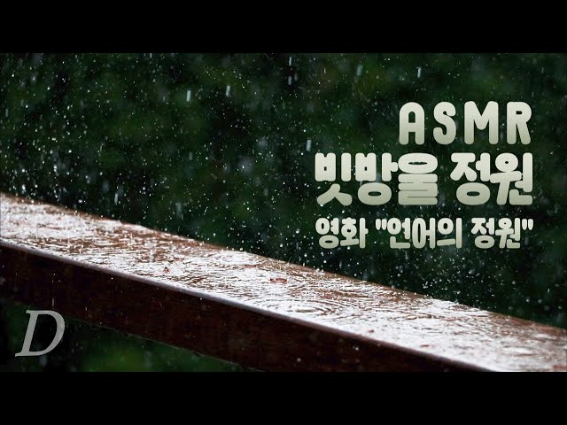ASMR 포근한 빗소리와 함께 스케치하는 '빗방울 정원' (영화 "언어의 정원") I 빗방울, 기차, 천둥, 연필 소리(Movie, "The Garden of Words")