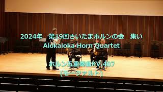 ホルン五重奏曲 変ホ長調 KV.407（W.A.モーツァルト）／演奏：Alokaloka Horn Quartet