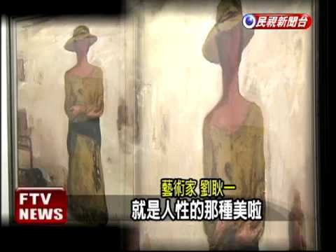 藝術家劉耿一 最愛畫妻子－民視新聞
