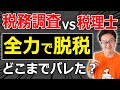 【実話です】税理士が全力で脱税したら、税務調査でどこまで隠し通せるのか？実際の攻防を解説します
