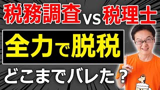 【実話です】税理士が全力で脱税したら、税務調査でどこまで隠し通せるのか？実際の攻防を解説します