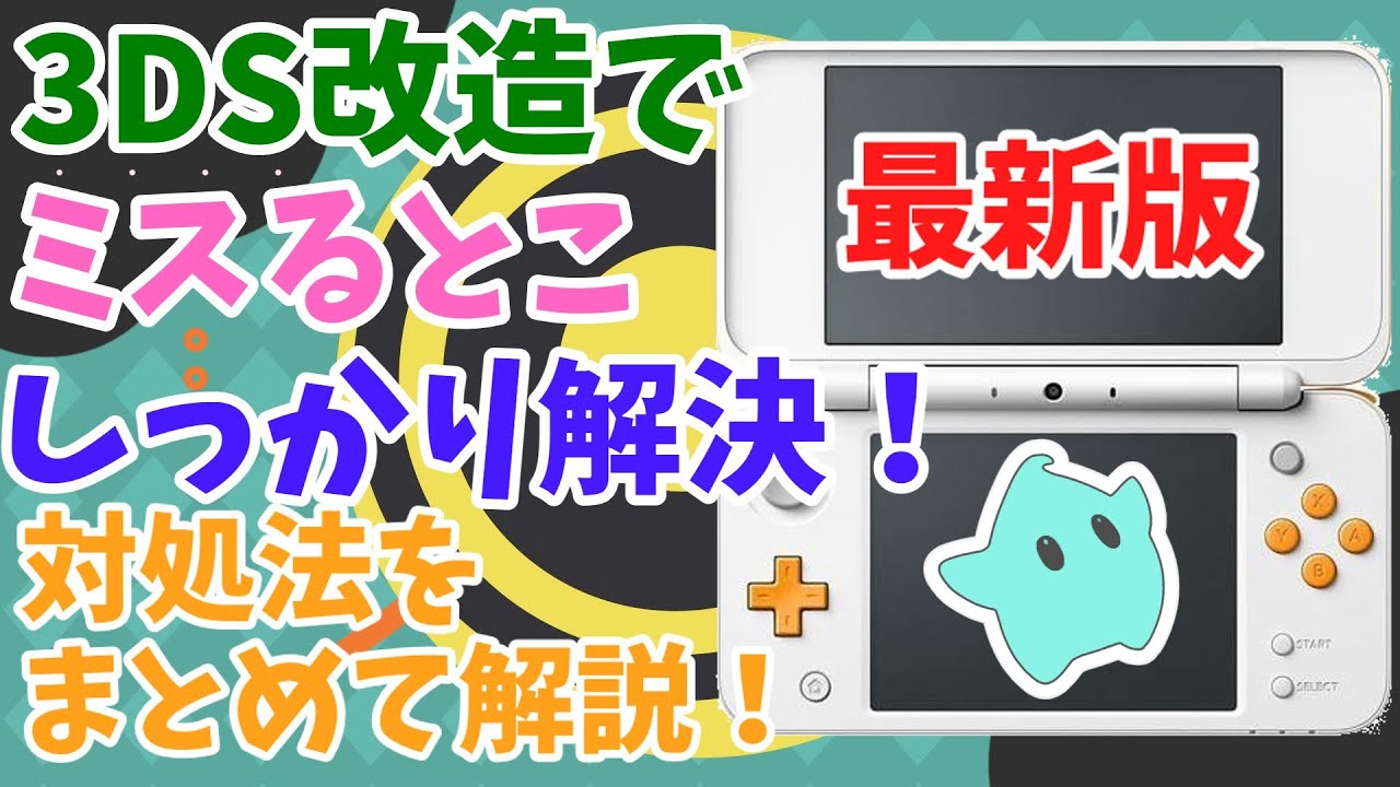 対処法】3DS改造でのミスが多発する所とその対処法を解説！ - YouTube