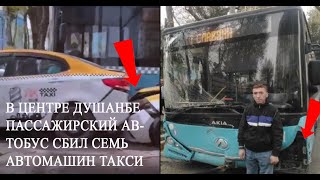 СРОЧНО! В ЦЕНТРЕ ДУШАНБЕ ПАССАЖИРСКИЙ АВТОБУС СБИЛ СЕМЬ АВТОМАШИН ТАКСИ