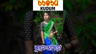 Santali Kudum Akhra 40  santalikudum shorts short santalishorts kudumakhra santaliolchiki