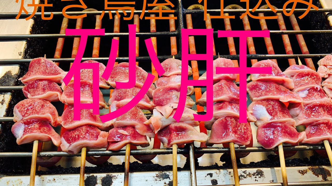 砂肝仕込み 焼き鳥屋 仕込み日常 ルーティン - YouTube