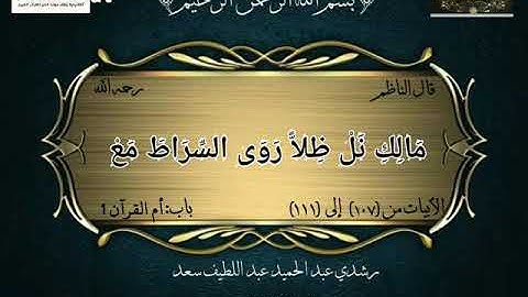متن طيبة النشر (سورة أم القرآن 1) # رشدي عبد الحميد عبد اللطيف سعد