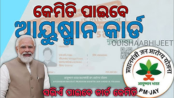 ଭୁଲ୍ କଲେ ମିଳିବନି ଆୟୁଷ୍ମାନ କାର୍ଡ । Ayushman Card Kaise Download Kare Odisha #odishaabhijeet