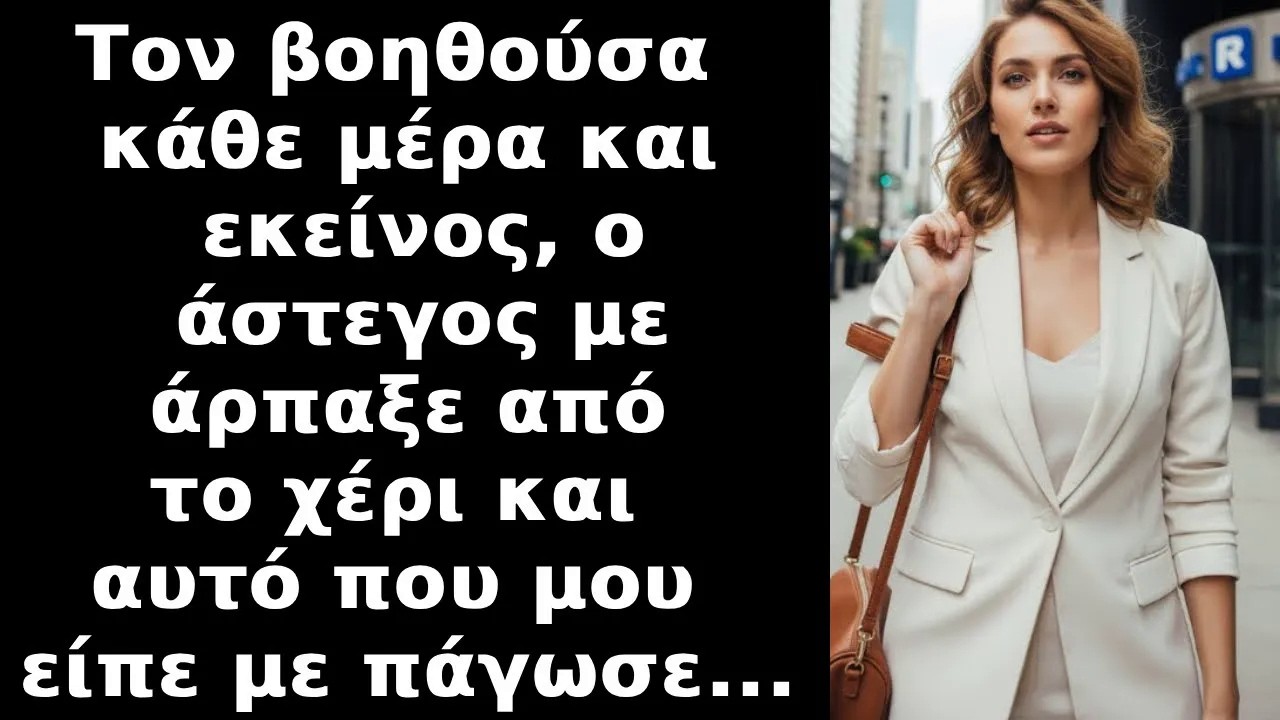 Κάθε μέρα έδινα σε άστεγο μερικά ψιλά Μια μέρα με άρπαξε από το χέρι λέγοντας κάτι που με  ΠΑΓΩΣΕ