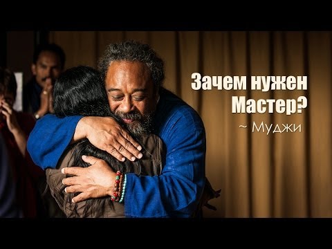 Зачем нужен Мастер?