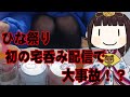 【呑み雑談】ひな祭りは、"ひな"のお祭りでしょう...??? 【バーチャル漫画家アシスタント / 小紫ひな】
