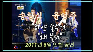2011년 6월 - 세시봉 친구들 인천 문화예술회관공연 #2  - 하얀손수건(트윈폴리오), 왜불러(송창식)