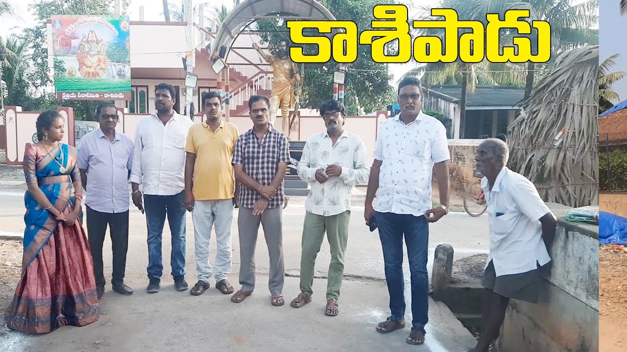 //కాశిపాడు గ్రామం// ఈ గ్రామంలో కాశమ్మ జాతర చాలా వైభవంగా జరుపుకుంటారు  Partrt _ 1  