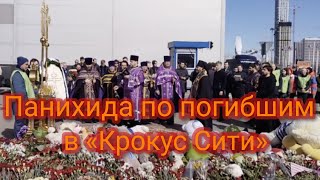 Панихида по погибшим в «Крокус Сити»