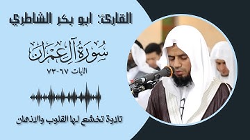 القارئ ابو بكر الشاطري سورة ال عمران || الايات ( 67-73 )