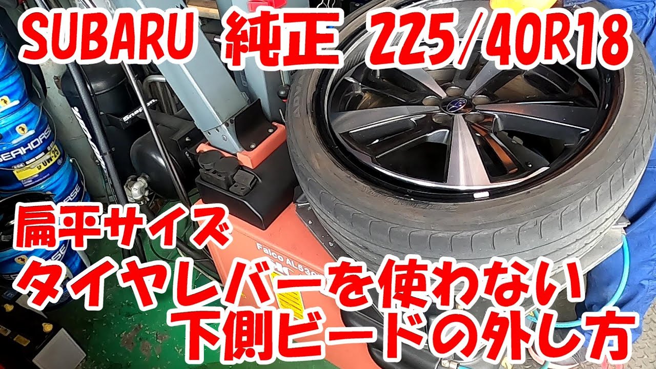 インプレッサスポーツ GT6 純正アルミ 40扁平 サイズ タイヤ組み替え 