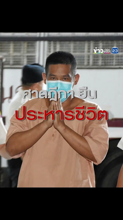 ศาลฎีกา ยืน