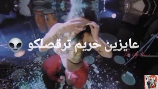 عايزين فلوس عايزين كيوف  حمو الطيخا حالات واتس