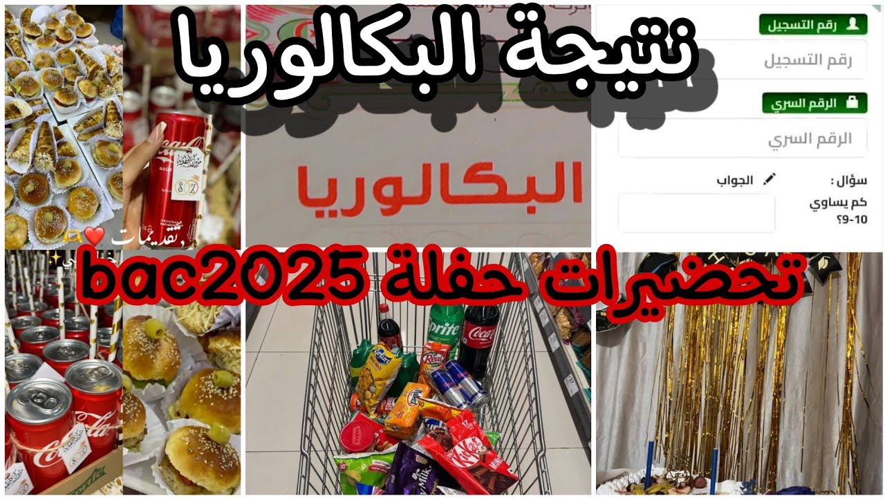 نجحت وخويا رسب 🥺💔ردة فعلنا... تحضيرات حفلة نجاحي /#حفلة #باك2025 #نجاح #bac2025 #الجزائر #اكسبلور