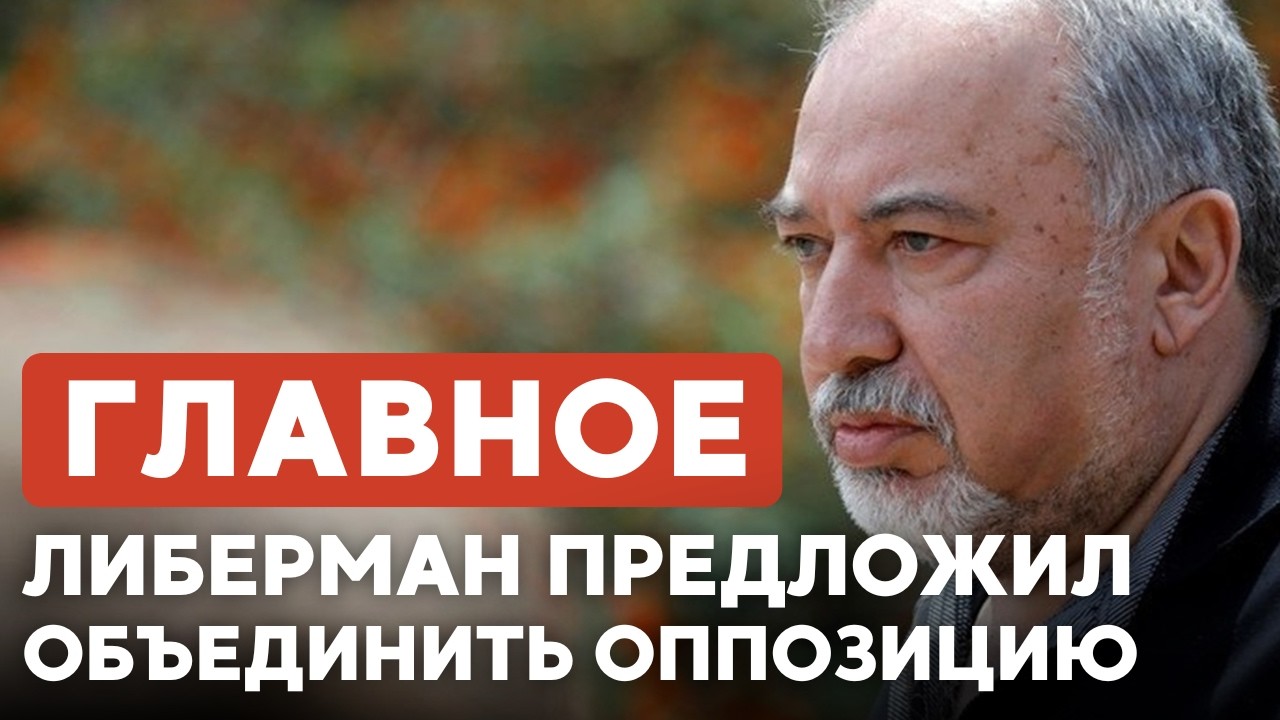 ГЛАВНОЕ ЗА 7 МИНУТ // Либерман против Нетаньяху | Иудея и Самария | МОК в центре скандала