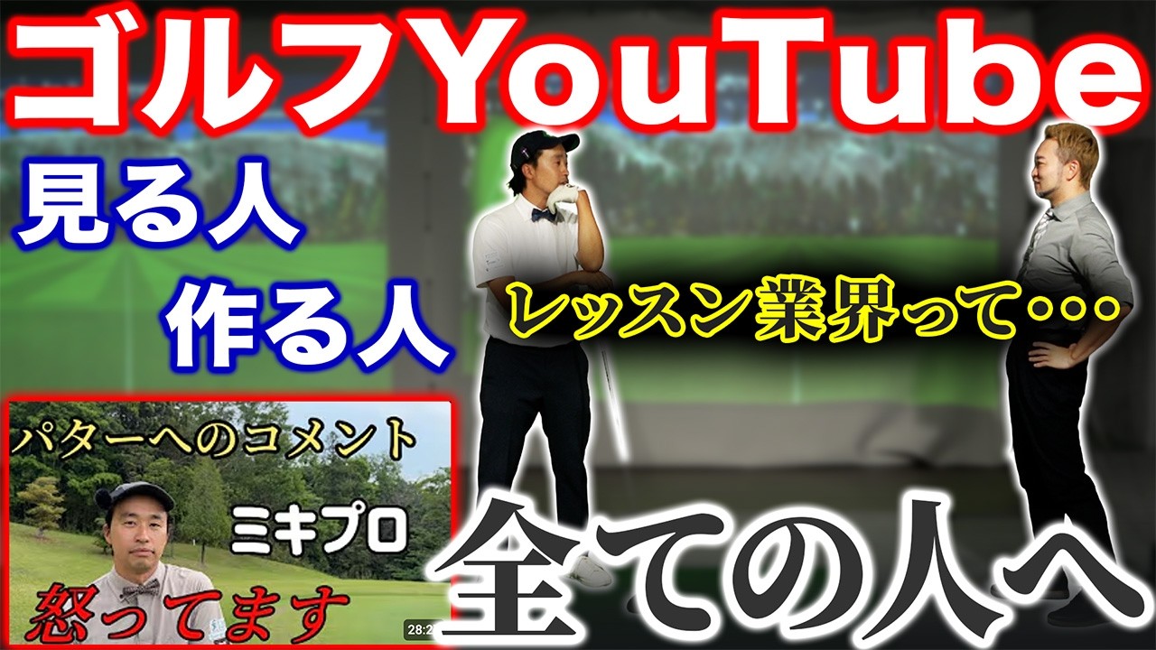 【全員見てほしい】ゴルフYouTubeを「見る人」「作る人」 全ての人へ。