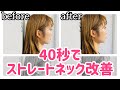 【ストレートネック】４０秒伸ばせばここまで変わる！スマホ首でお悩みのあなたに☆
