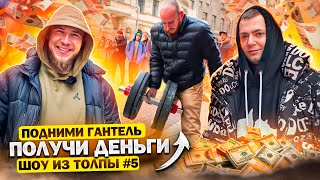 ПОДНИМИ ГАНТЕЛЬ ПОЛУЧИ ДЕНЬГИ! ПРОВЕРКА ПРОХОЖИХ // ШОУ ИЗ ТОЛПЫ #5