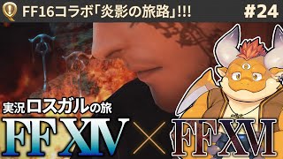 #24【FF14 初見ロスガル】FF16コラボ「炎影の旅路」！クライヴ登場！