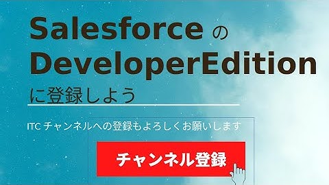 SalesforceのDeveloper Editionを登録しよう