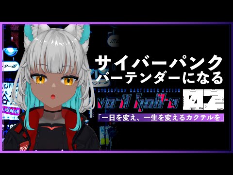 【 Va-11 Hall-A 実況＃02】一日の終りに素敵なカクテルを-野宮狗音【 女性 Vtuber 生放送】