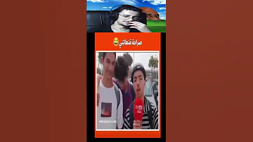 ناري على بلان وقع له Funny Memes رياكشن تحشيش تفاعل ضحك 