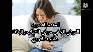 صرخه وغضب المعده العصبيه == وكيفيه تهدئه عصب المعده == اعراض وعلاج المعده العصبيه