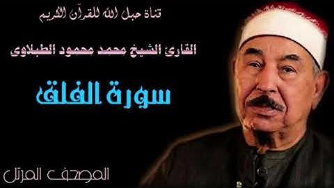 القارئ الشيخ محمد محمود الطبلاوى 113 سورة الفلق - ترتيل
