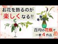 【初心者】花瓶の生け方！綺麗に飾るポイントやテクニック盛り沢山！！【生け花】