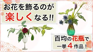 【初心者】花瓶の生け方！綺麗に飾るポイントやテクニック盛り沢山！！【生け花】