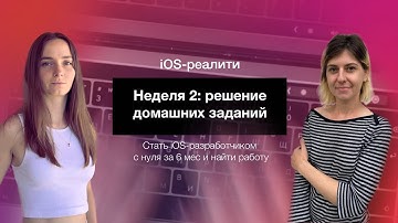 iOS-реалити. 2 неделя обучения языку Swift. Операторы, домашние задания