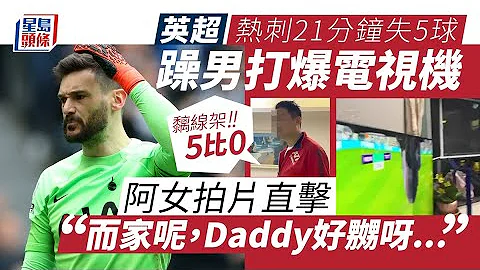 英超｜纽卡素6:1热刺 21分钟输到5:0嬲到Daddy打爆电视机 - 天天要闻