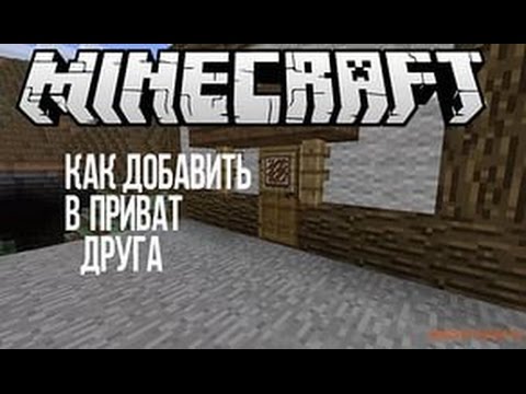 как удалить игрока в майнкрафте из привата #11