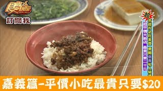 【嘉義】超平價吃粗飽～最貴只要20元！20元大飯店食尚玩家